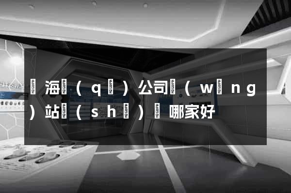 瑤海區(qū)公司網(wǎng)站設(shè)計哪家好