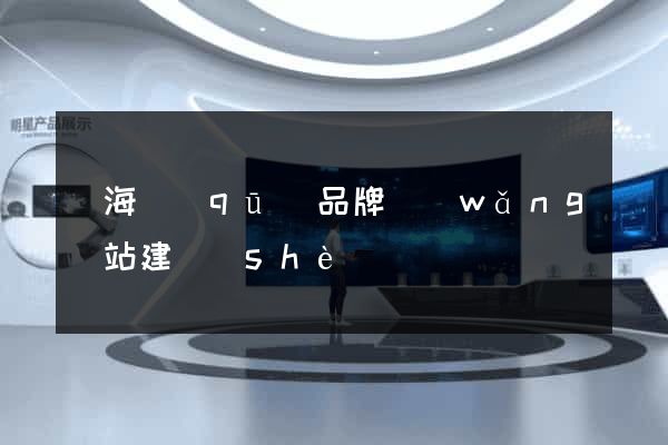 瑤海區(qū)品牌網(wǎng)站建設(shè)