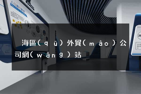 瑤海區(qū)外貿(mào)公司網(wǎng)站