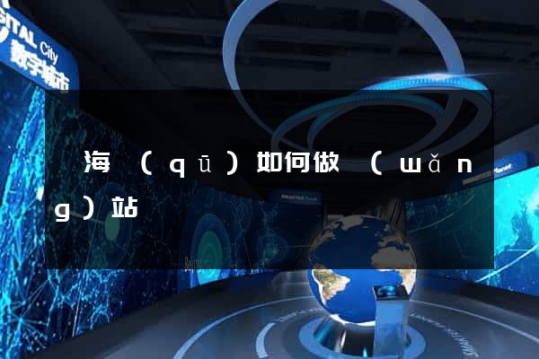 瑤海區(qū)如何做網(wǎng)站