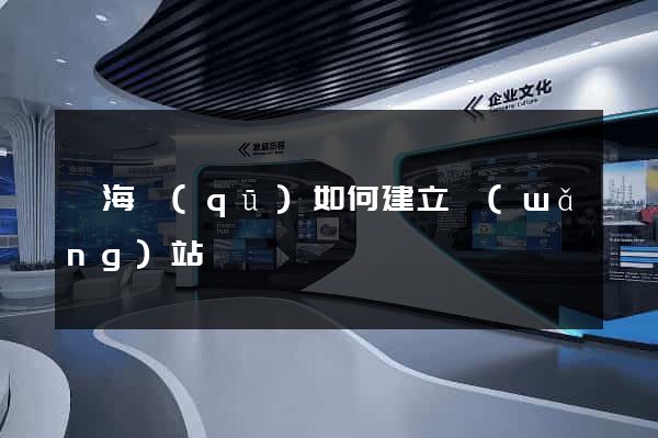 瑤海區(qū)如何建立網(wǎng)站