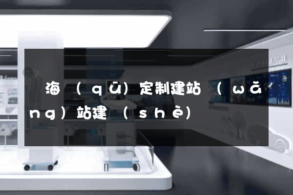 瑤海區(qū)定制建站網(wǎng)站建設(shè)