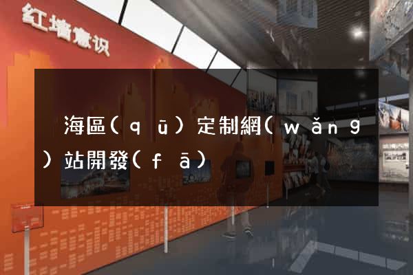 瑤海區(qū)定制網(wǎng)站開發(fā)