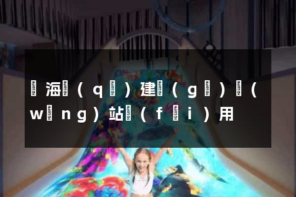 瑤海區(qū)建個(gè)網(wǎng)站費(fèi)用