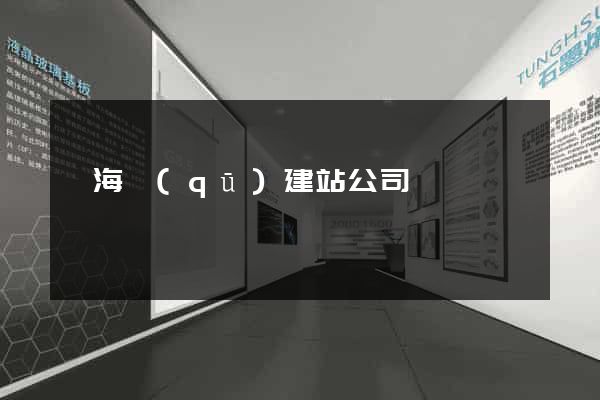 瑤海區(qū)建站公司