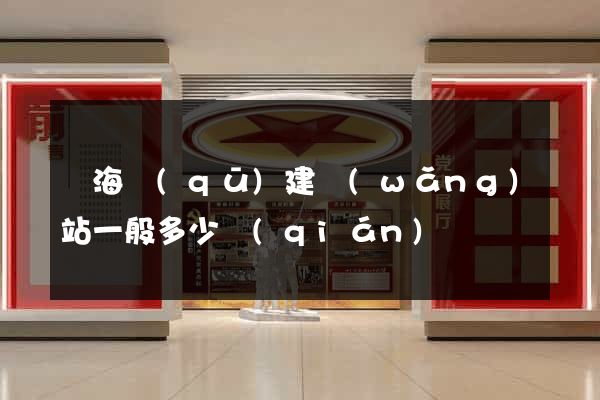 瑤海區(qū)建網(wǎng)站一般多少錢(qián)