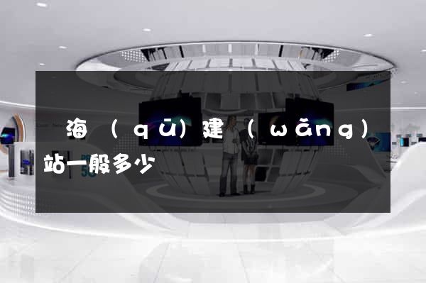 瑤海區(qū)建網(wǎng)站一般多少錢