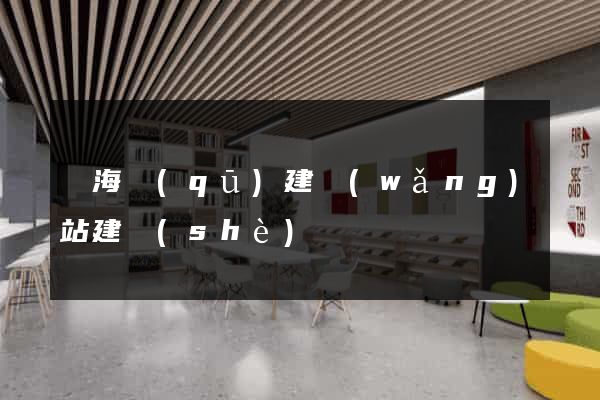 瑤海區(qū)建網(wǎng)站建設(shè)