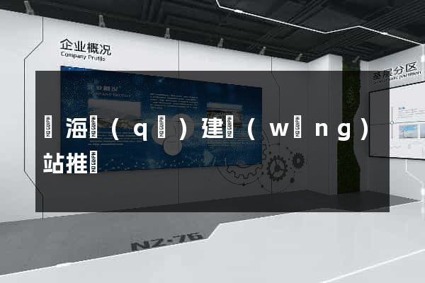 瑤海區(qū)建網(wǎng)站推廣