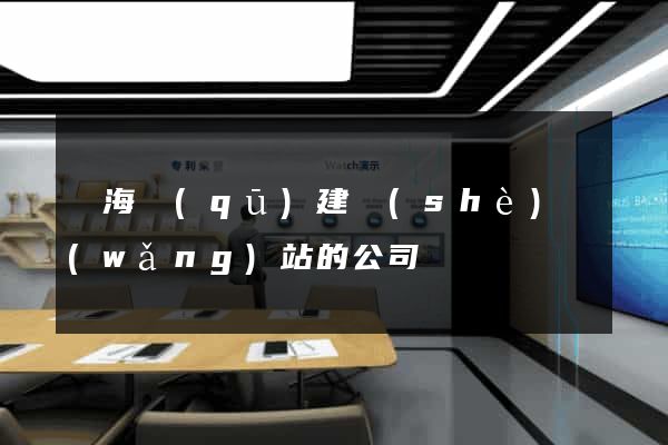 瑤海區(qū)建設(shè)網(wǎng)站的公司