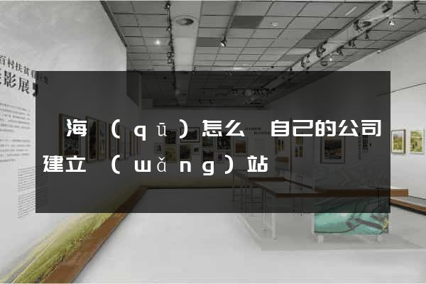 瑤海區(qū)怎么給自己的公司建立網(wǎng)站