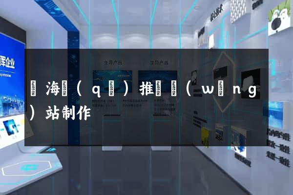 瑤海區(qū)推廣網(wǎng)站制作