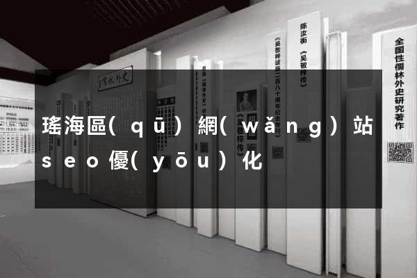 瑤海區(qū)網(wǎng)站seo優(yōu)化