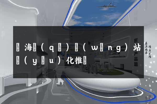 瑤海區(qū)網(wǎng)站優(yōu)化推廣