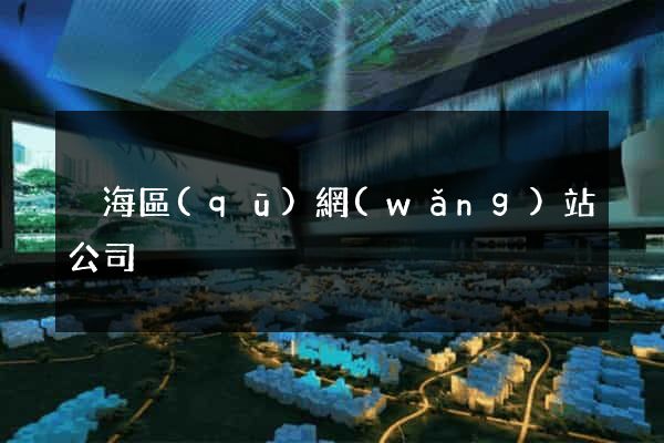 瑤海區(qū)網(wǎng)站公司