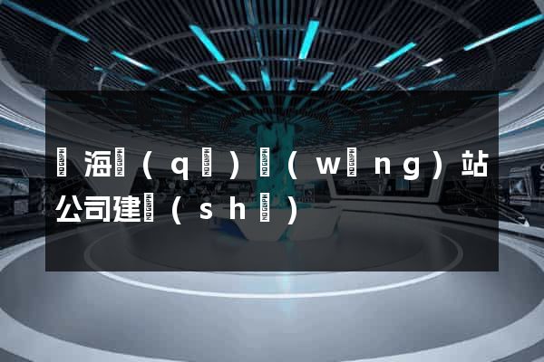 瑤海區(qū)網(wǎng)站公司建設(shè)