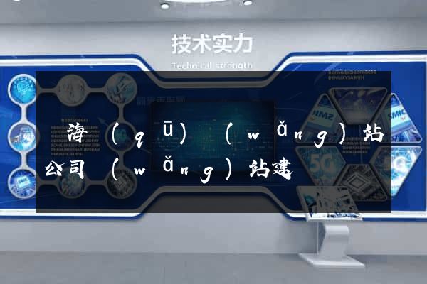 瑤海區(qū)網(wǎng)站公司網(wǎng)站建設
