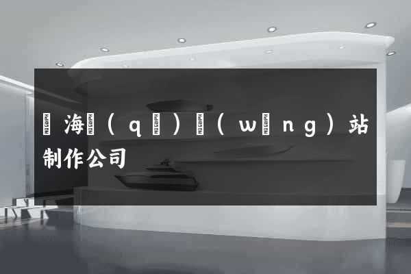 瑤海區(qū)網(wǎng)站制作公司