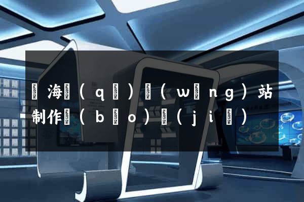 瑤海區(qū)網(wǎng)站制作報(bào)價(jià)