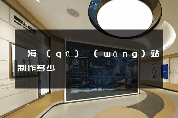 瑤海區(qū)網(wǎng)站制作多少錢