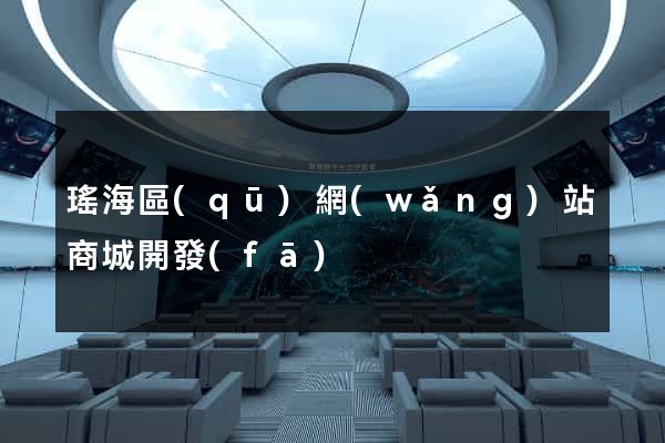 瑤海區(qū)網(wǎng)站商城開發(fā)