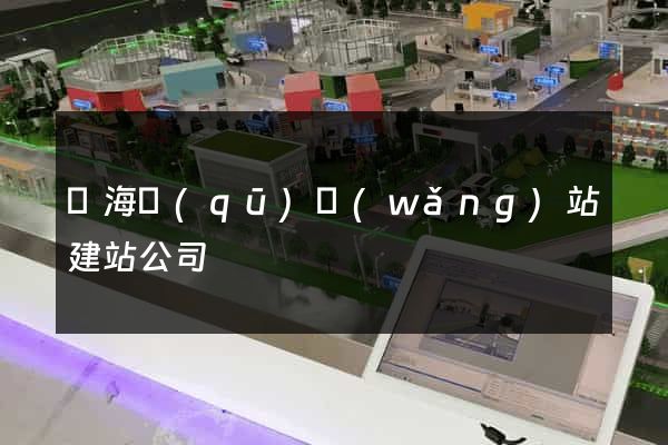 瑤海區(qū)網(wǎng)站建站公司