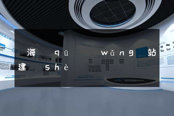 瑤海區(qū)網(wǎng)站建設(shè)