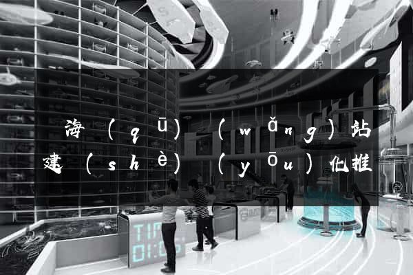 瑤海區(qū)網(wǎng)站建設(shè)優(yōu)化推廣