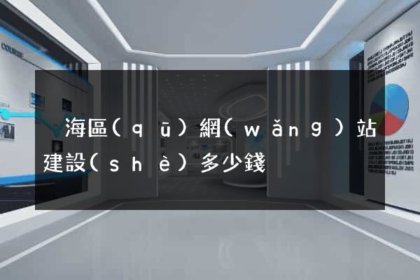 瑤海區(qū)網(wǎng)站建設(shè)多少錢
