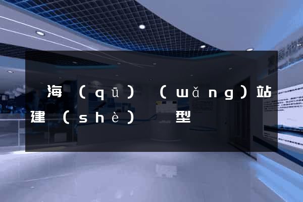 瑤海區(qū)網(wǎng)站建設(shè)營銷型