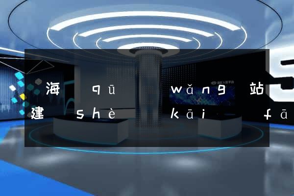 瑤海區(qū)網(wǎng)站建設(shè)開(kāi)發(fā)價(jià)格