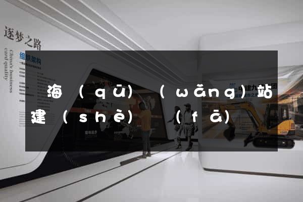 瑤海區(qū)網(wǎng)站建設(shè)開發(fā)