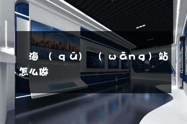 瑤海區(qū)網(wǎng)站怎么做
