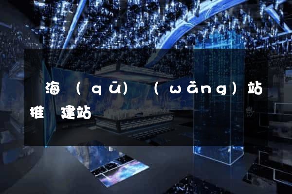 瑤海區(qū)網(wǎng)站推廣建站