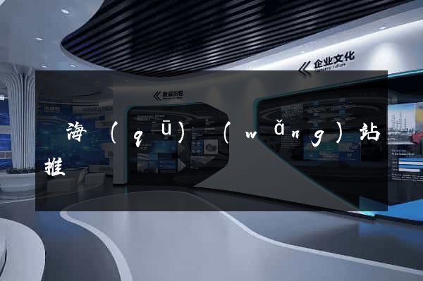 瑤海區(qū)網(wǎng)站推廣營銷