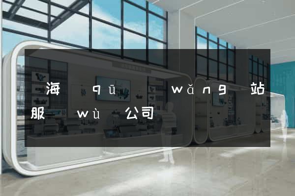 瑤海區(qū)網(wǎng)站服務(wù)公司