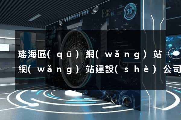 瑤海區(qū)網(wǎng)站網(wǎng)站建設(shè)公司