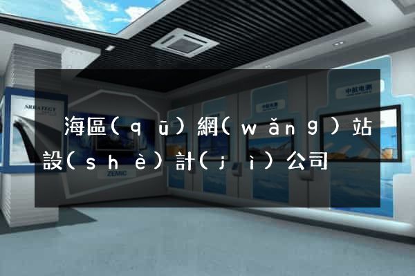 瑤海區(qū)網(wǎng)站設(shè)計(jì)公司