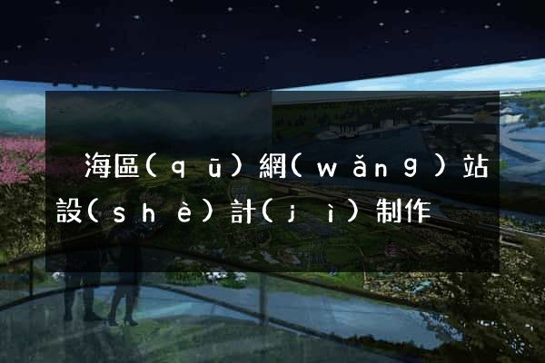 瑤海區(qū)網(wǎng)站設(shè)計(jì)制作