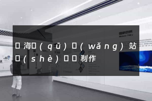 瑤海區(qū)網(wǎng)站設(shè)計與制作