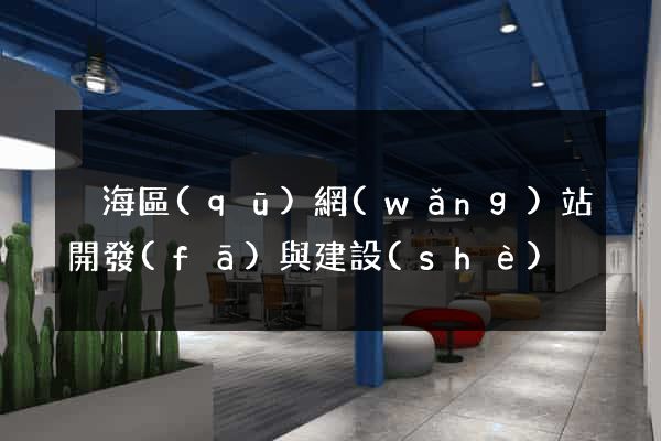 瑤海區(qū)網(wǎng)站開發(fā)與建設(shè)