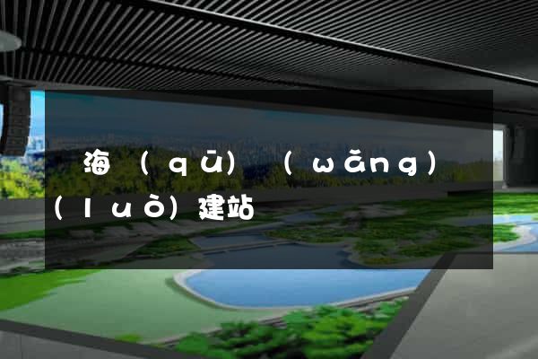 瑤海區(qū)網(wǎng)絡(luò)建站