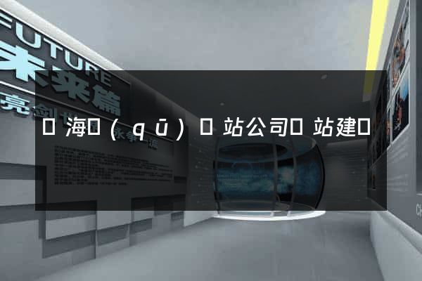 瑤海區(qū)網站公司網站建設