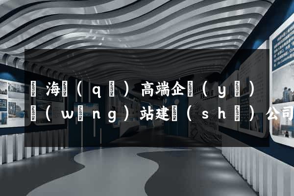 瑤海區(qū)高端企業(yè)網(wǎng)站建設(shè)公司