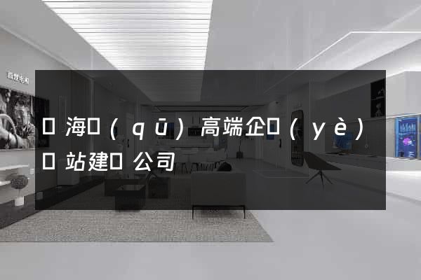 瑤海區(qū)高端企業(yè)網站建設公司