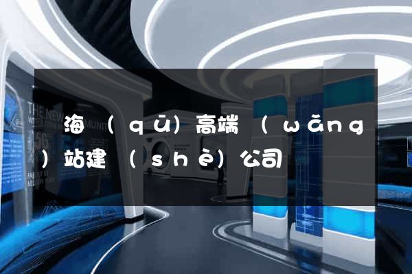 瑤海區(qū)高端網(wǎng)站建設(shè)公司