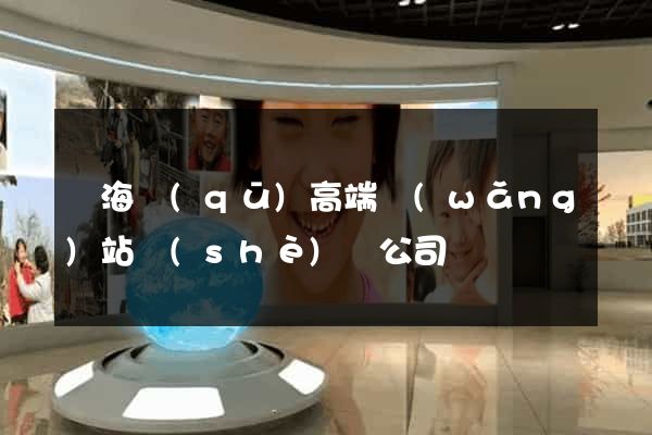瑤海區(qū)高端網(wǎng)站設(shè)計公司
