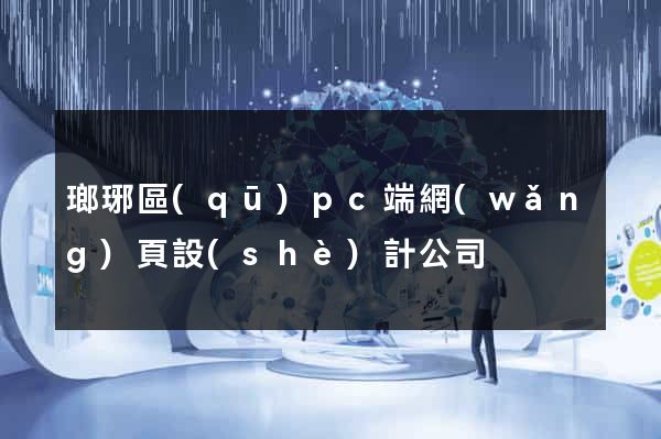 瑯琊區(qū)pc端網(wǎng)頁設(shè)計公司