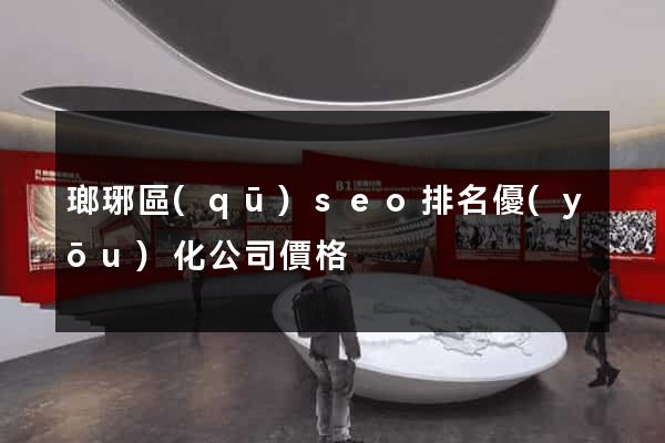 瑯琊區(qū)seo排名優(yōu)化公司價格