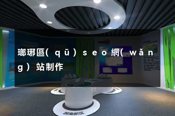 瑯琊區(qū)seo網(wǎng)站制作